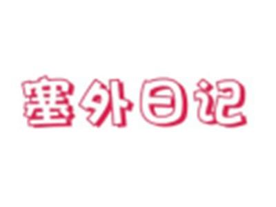 塞外日记