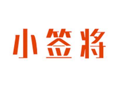 小签将