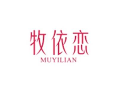 牧依恋MUYILIAN