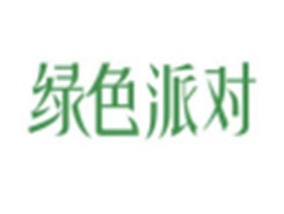 绿色派对