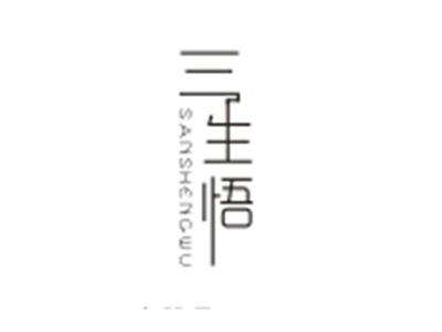 三生悟SANSHENGWU