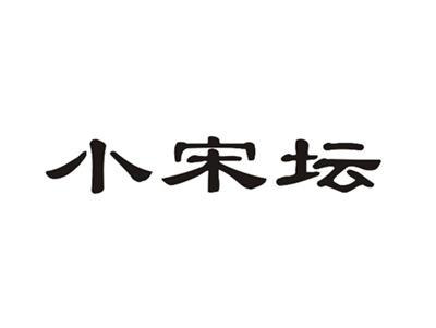 小宋坛