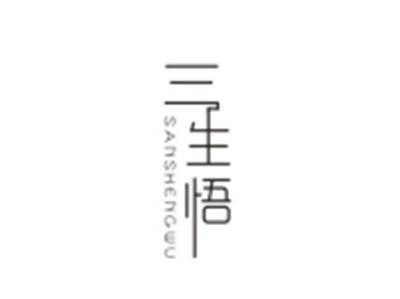 三生悟SANSHENGWU
