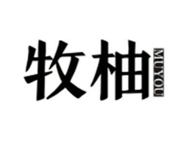 牧柚MUYOU
