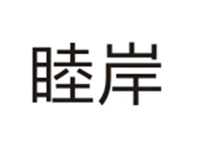 睦岸
