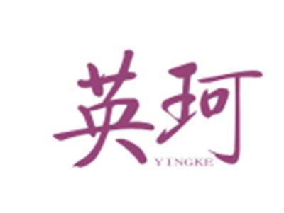 英珂YINGKE