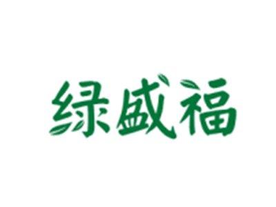 绿盛福