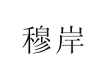 穆岸