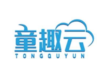 童趣云TONGQUYUN