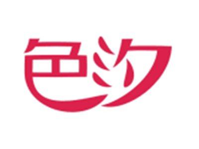色汐