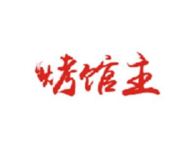 烤馆主