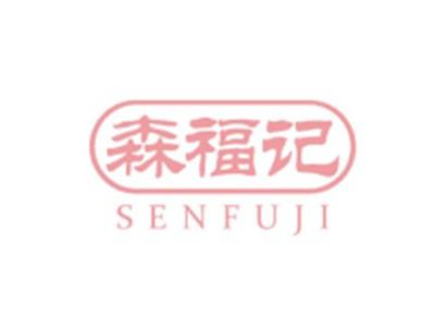 森福记SENFUJI