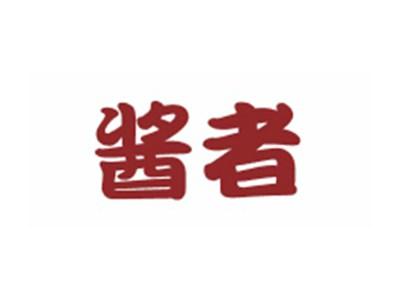 酱者