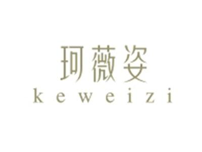 珂薇姿KEWEIZI