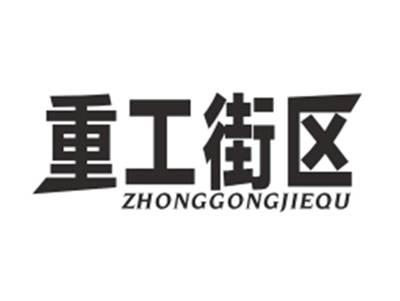 重工街区ZHONGGONGJIEQU