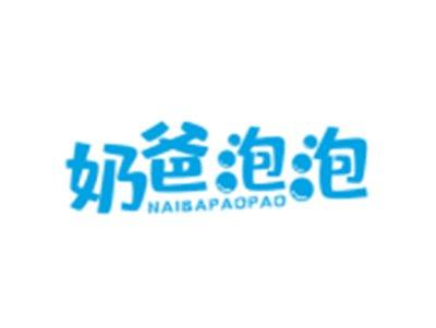 奶爸泡泡NAIBAPAOPAO