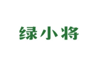 绿小将