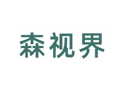 森视界