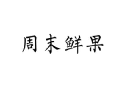 周末鲜果