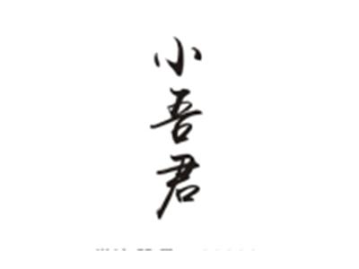 小吾君