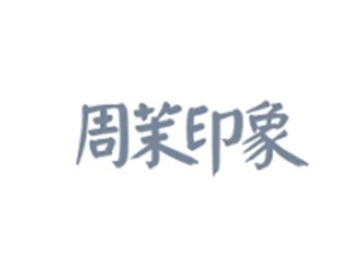 周茉印象