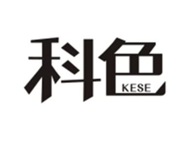 科色KESE
