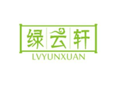 绿云轩LVYUNXUAN