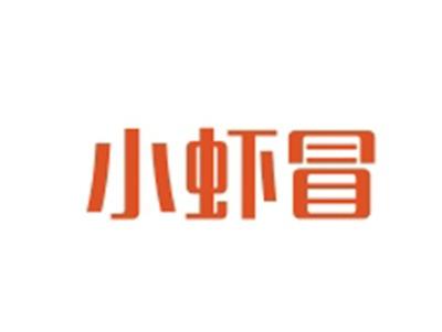 小虾冒