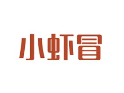 小虾冒