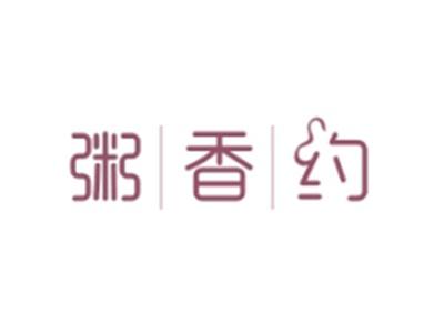 粥香约