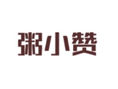 粥小赞