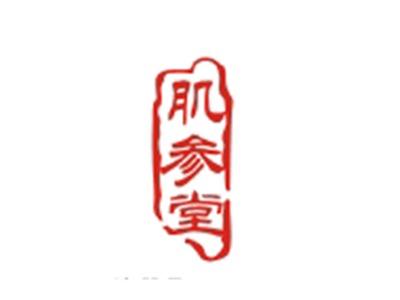 肌参堂