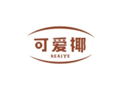 可爱椰KEAIYE