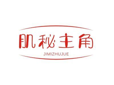 肌秘主角JIMIZHUJUE