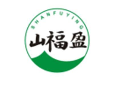 山福盈SHANFUYING