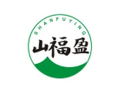 山福盈SHANFUYING