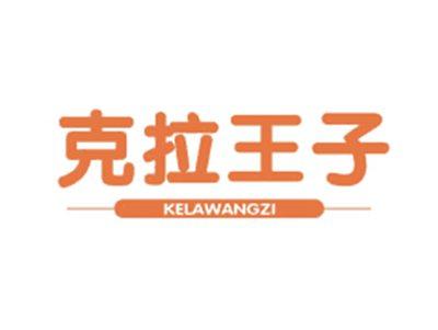 克拉王子KELAWANGZI