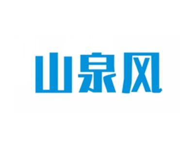 山泉风