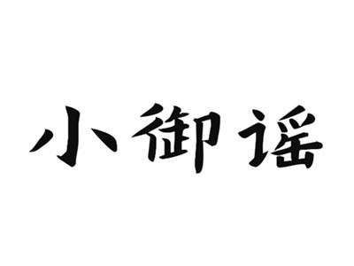 小御谣