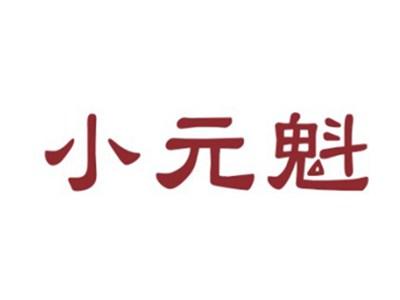 小元魁