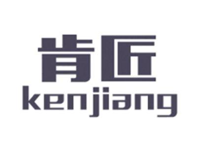 肯匠KENJIANG