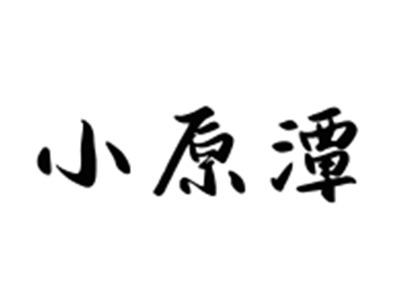 小原潭