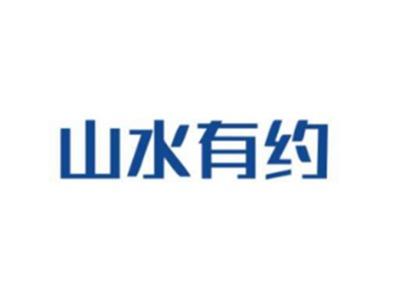 山水有约