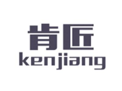 肯匠KENJIANG