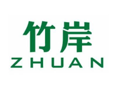 竹岸ZHUAN