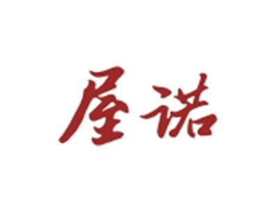屋诺