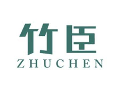 竹臣ZHUCHEN