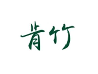 肯竹