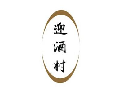 迎酒村