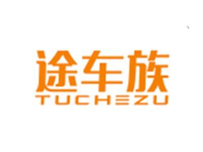 途车族TUCHEZU